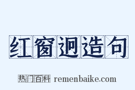 红窗迥造句是什么意思的图片